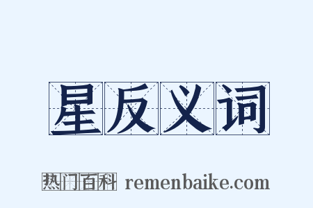 星反义词是什么意思的图片